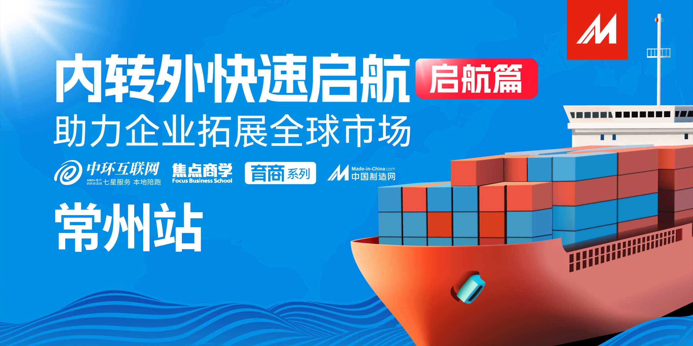 中國(guó)制造網(wǎng)主題活動(dòng)——內(nèi)轉(zhuǎn)外專題培訓(xùn)啟航篇，企業(yè)出海正當(dāng)時(shí)！