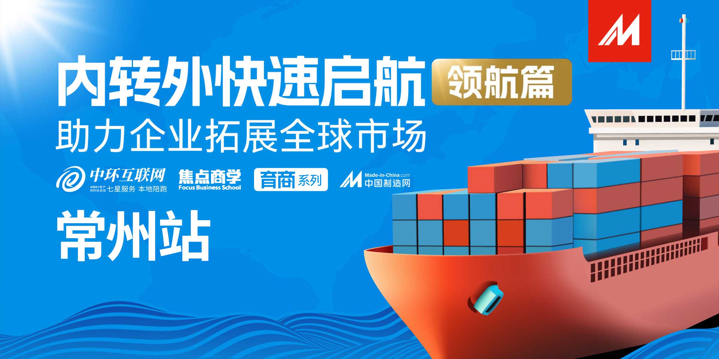 破局內(nèi)轉(zhuǎn)外，中環(huán)互聯(lián)網(wǎng)引領(lǐng)企業(yè)全球遠(yuǎn)航——內(nèi)轉(zhuǎn)外領(lǐng)航篇圓滿落幕